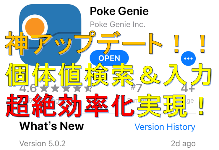 ポケモンgo 個体値検索入力が3倍早くなる Poke Genie神アップデート Ver 5 02 アプリ なるる Blog